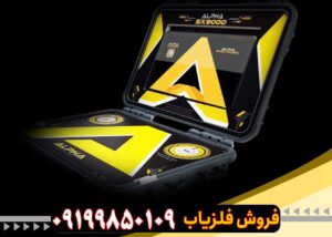 فلزیاب آلفا SX 9000