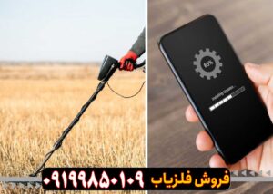 فلزیاب موبایلی