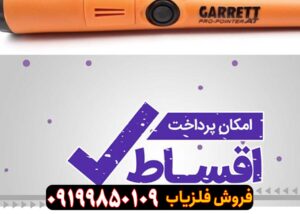 فروش اقساطی فلزیاب