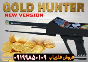 ردیاب گلد هانتر 
