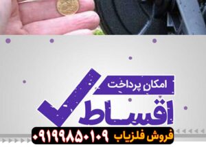 فروش اقساطی فلزیاب