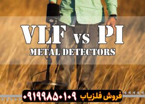 مقایسه فلزیاب پالسی با VLF