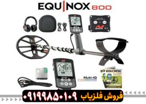 فلزیاب EQUINOX 800