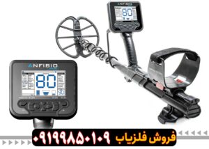 فلزیاب Anfibio Multi