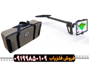 اسکنر آلمانیUIG Ground Scanner