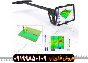 اسکنر آلمانیUIG Ground Scanner