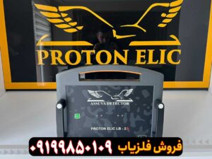دستگاه Proton Elic Lb2s