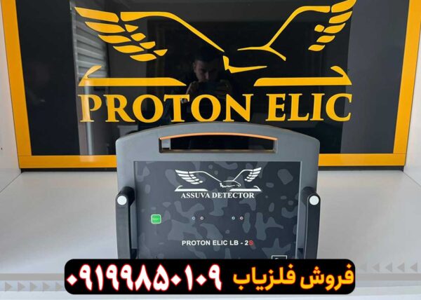 دستگاه Proton Elic Lb2s