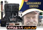 فلزیاب مورگان 12000