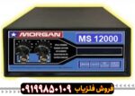 فلزیاب مورگان 12000