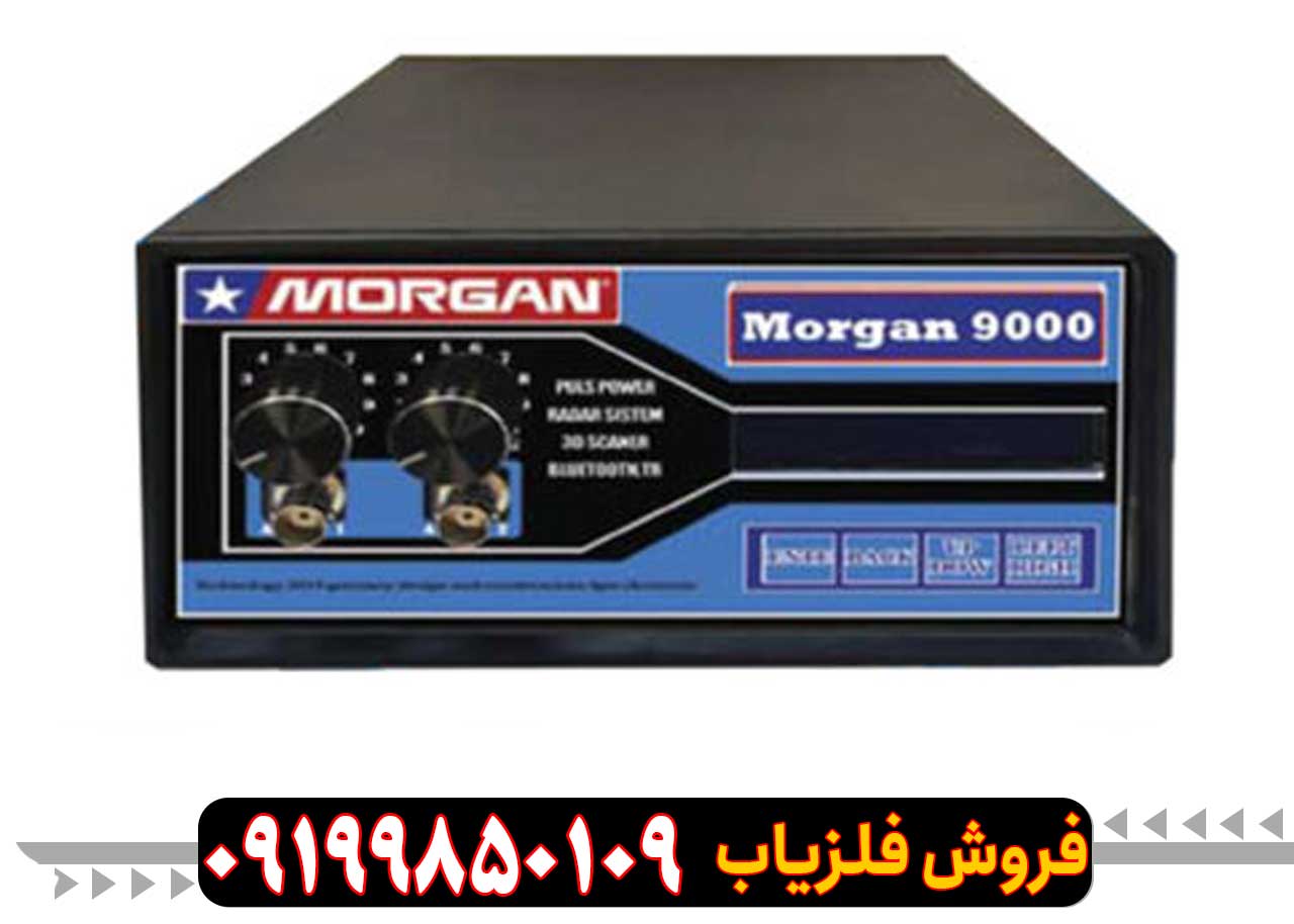 فلزیاب مورگان 9000