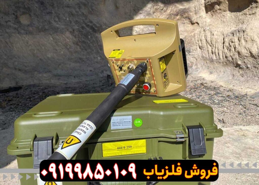 فلزیاب پروتون RB-I M-2