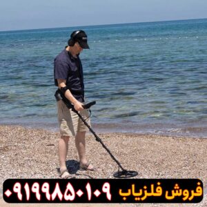 خرید فلزیاب