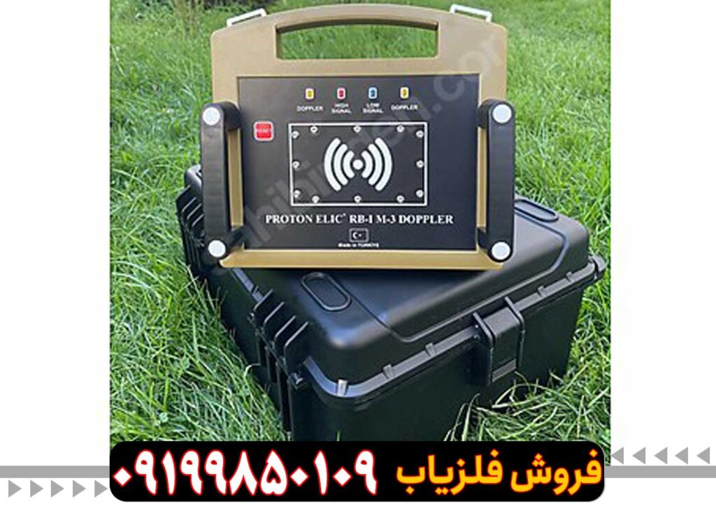 فلزیاب پروتون RB-I M-3