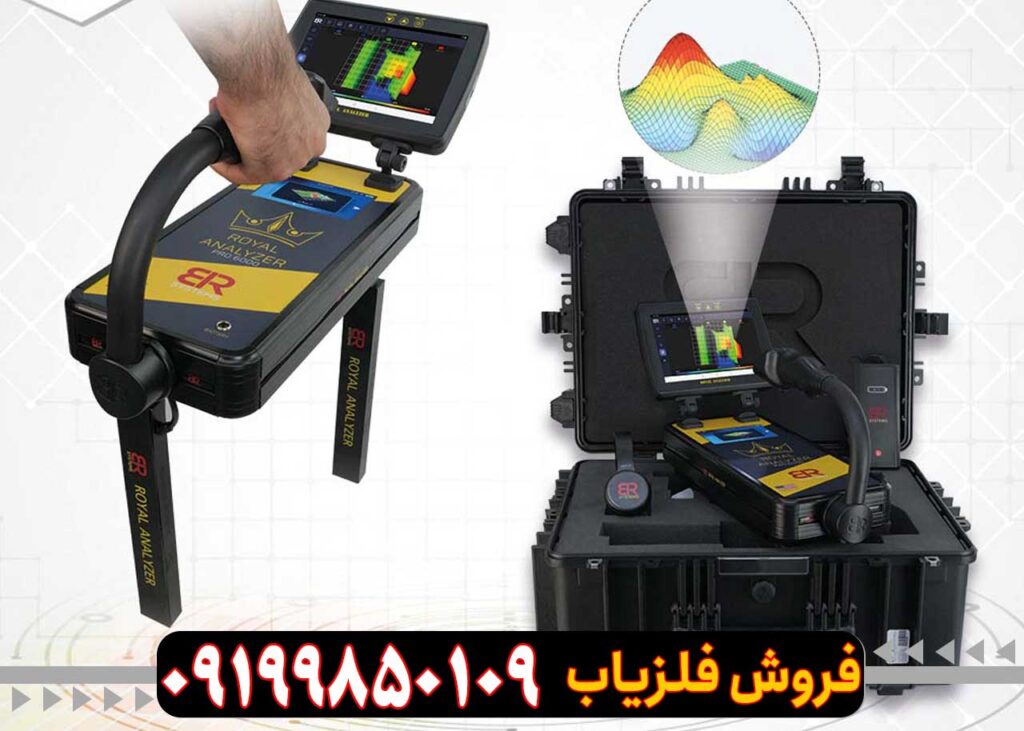 فلزیاب تصویری رویال آنالایزر پرو