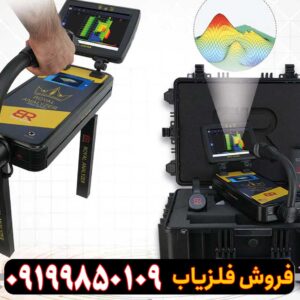 فلزیاب تصویری رویال آنالایزر پرو