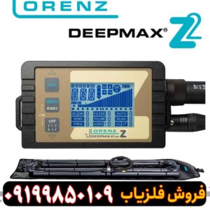 عمق زنی فلزیاب لورنز زد 2