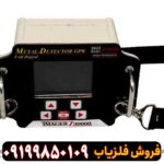 فلزیاب ایمیجر Z30000