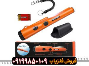 فلزیاب پین پوینتر