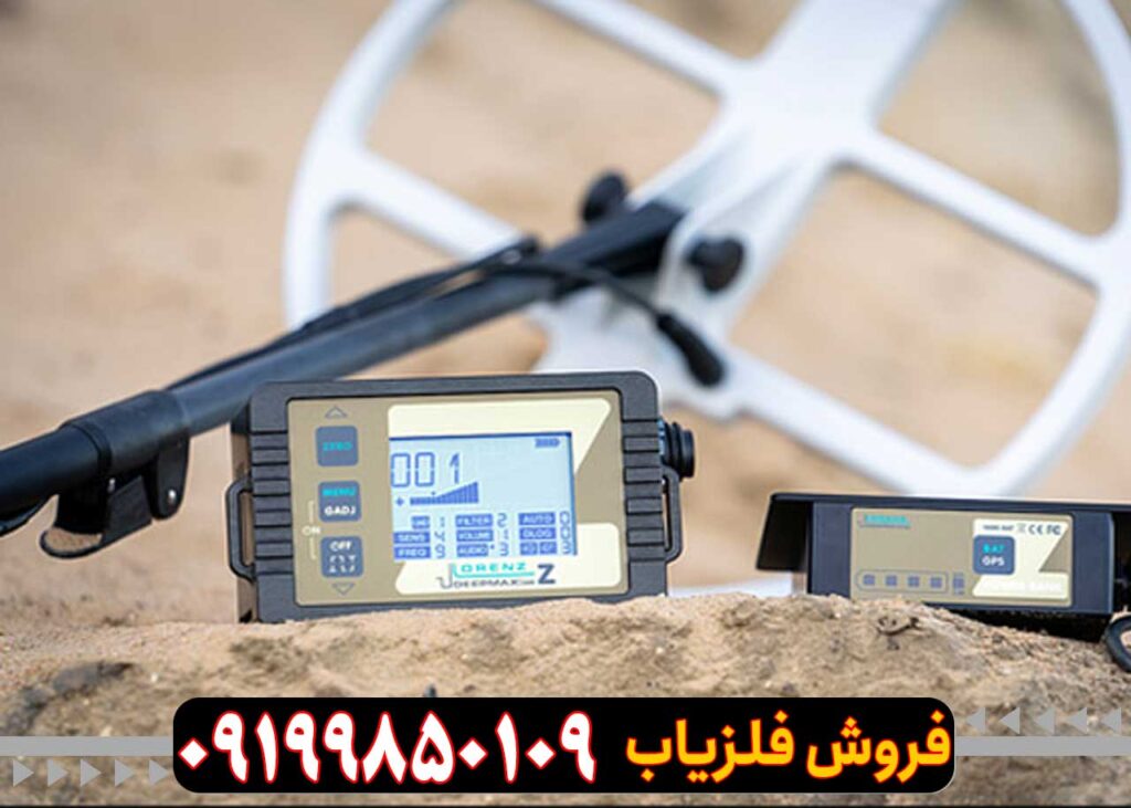 فلزیاب لورنز z2