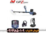 فلزیاب جی پی زِد ۷۰۰۰