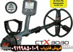 فلزیاب سی تی ایکس