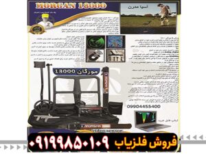 گنجیاب قدرتمند مورگان 18000