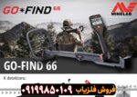 فلزیاب گوفایند 66