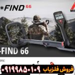 فلزیاب گوفایند 66