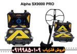 فلزیاب آلفا SX 9000