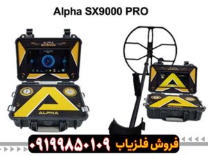 فلزیاب آلفا SX 9000
