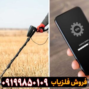 فلزیاب موبایلی