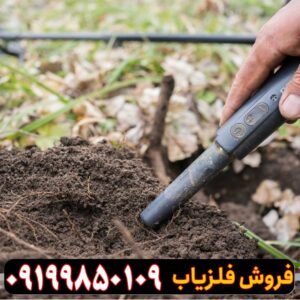 فلزیاب سکه یاب