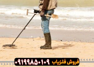 فلزیاب خارجی یا ایرانی؟
