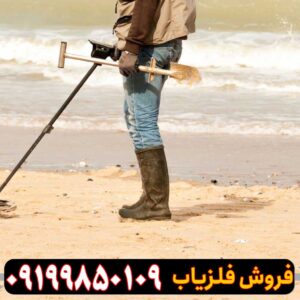 فلزیاب خارجی یا ایرانی؟