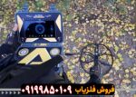 فلزیاب آلفا SX 9000