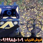 فلزیاب آلفا SX 9000