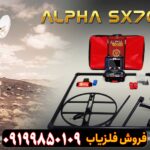 فلزیاب آلفا اس ایکس ۷۰۰۰