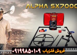 فلزیاب آلفا اس ایکس ۷۰۰۰