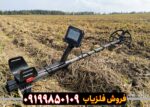 قیمت فلزیاب آنفیبیو