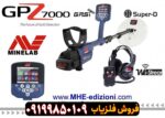 فلزیاب جی پی زِد ۷۰۰۰