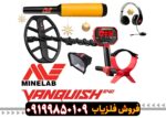 فلزیاب ونکویش 540