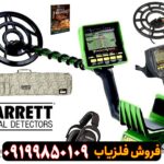 فلزیاب گرت GTI 2500