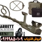 فلزیاب گرت ATX