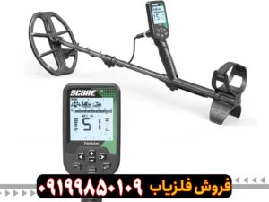 فلزیاب اسکور