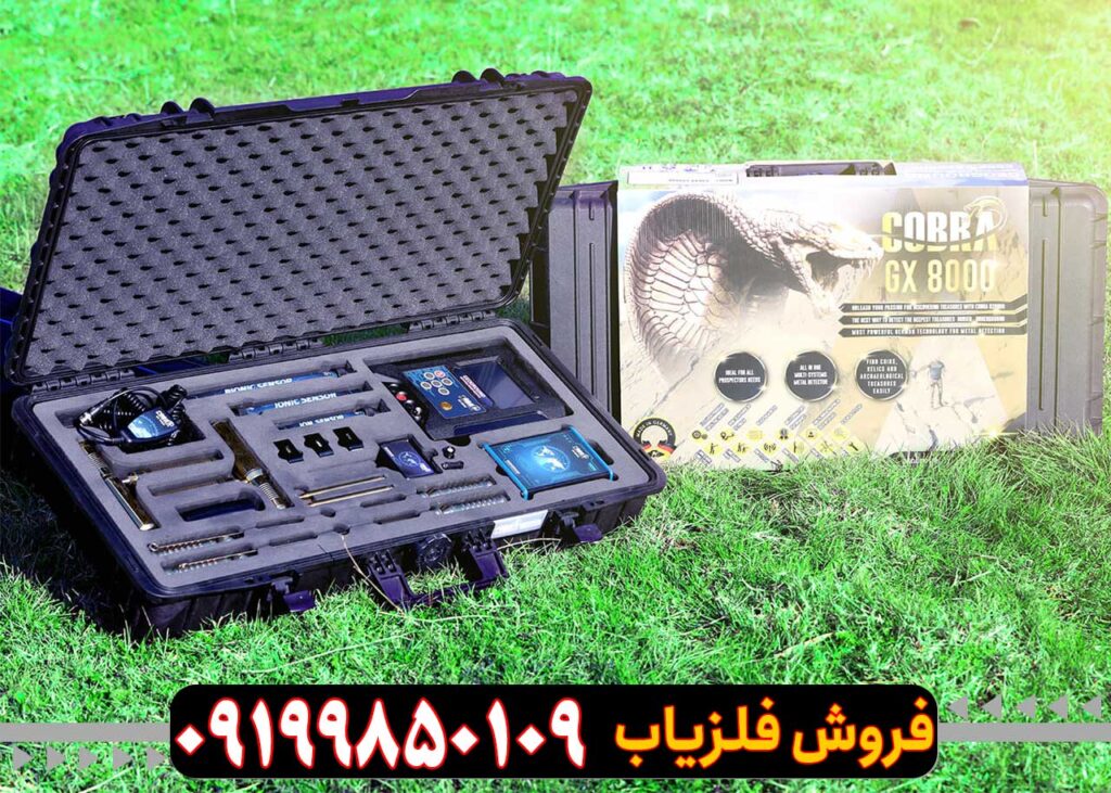 فلزیاب کبری COBRA GX 8000