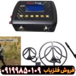 فلزیاب دیپ ترک