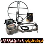 گنج یاب ام دی ال MDL 8500