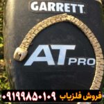 فلزیاب گرت AT Pro