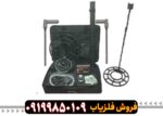 گنج یاب ام دی ال MDL 8500